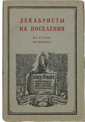 Декабристы на поселении: из архива Якушиных. М., 1926.