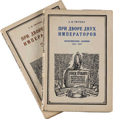 Тютчева А.Ф. При дворе двух императоров; В 2 ч. Ч. 1-2. М., 1928-1929.