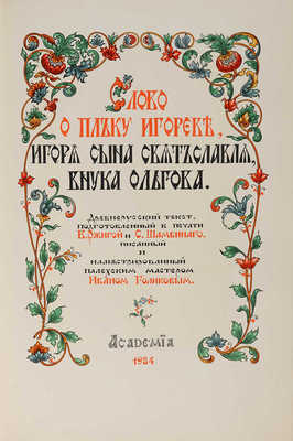 Слово о полку Игореве. М.: Academia, 1934.