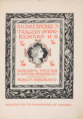 Шекспир У. Трагедия. О короле Ричарде II-м / Пер. [и предисл.] Модеста Чайковского. М., 1906.