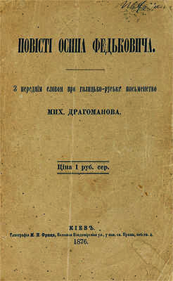 Повести Осипа Федьковича. Киев: Типография М.П. Фрица, 1876.