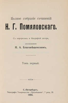 Помяловский Н.Г. Полное собрание сочинений Н.Г. Помяловского. В 2 т. Т. 1-2. СПб. 1904.