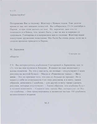 Ларионов М.Ф. Собственноручное письмо художника М.Ф. Ларионова, 9 января 1953 года. [Париж]