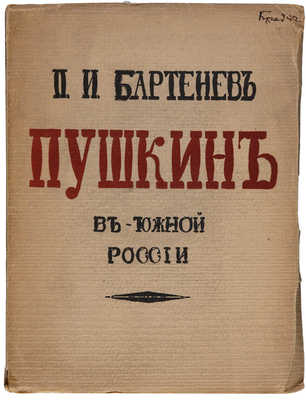 Бартенев П.И. Пушкин в Южной России. М.: Издание «Русский архив», 1914.