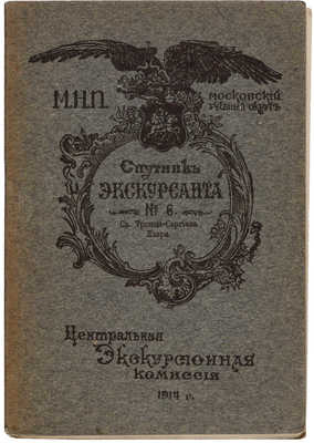 Спутник экскурсанта: № 6: Св. Троице-Сергиева Лавра. М., 1914.