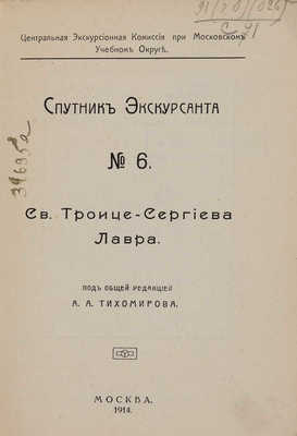 Спутник экскурсанта: № 6: Св. Троице-Сергиева Лавра. М., 1914.