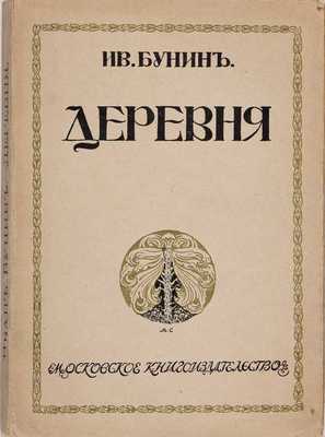 Бунин И. Деревня. М.: Т-во типо-литографии И.М. Машистова, 1910