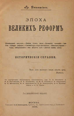 Джаншиев Г. Эпоха великих реформ... М., 1898.