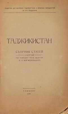 Таджикистан: Сборник статей с картой. Ташкент: Ташобллит, 1925.