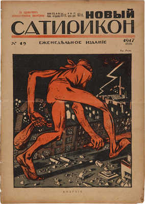 Новый Cатирикон. Еженедельное издание / Ред. Арк. Аверченко. № 12-19, 22. Пг.: «Новый Сатирикон», 1917.