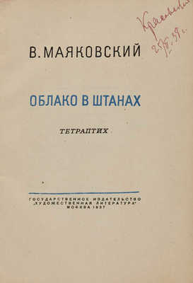 Маяковский В. Облако в штанах: Тетраптих. М.: Гослитиздат, 1937.