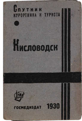 Кисловодск: [Альбом видов с текстом и картой]. [М.]: Госмедиздат, 1930.