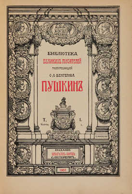 Библиотека великих писателей. Пушкин. [В 5 т., 10 переплетах]. Т. 1-5. [Без 6 доп. тома]. Пг., 1907-1911.