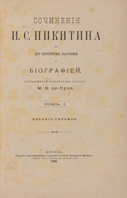 Никитин И.С. Сочинения И.С. Никитина с его портретом, fac-simile и биографией... М., 1896.