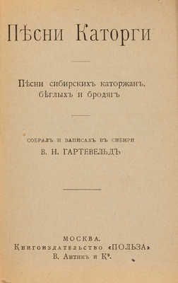 Лот из двух книг В.Н. Гартевельда, посвященных сибирской каторге: