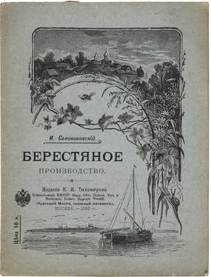 Селивановский И. Берестяное производство. М.: Издание К,И. Тихомирова, 1898.