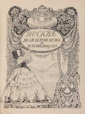 Москва в ее прошлом и настоящем. Роскошно иллюстрированное издание... В 12 т. Т. 7. М, [1909-1912].
