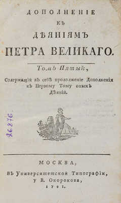 Голиков И.И. Дополнение к деяниям Петра Великого. В 12 т. Т. 5 М., 1791.