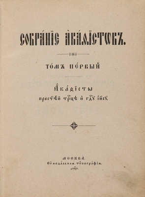 Собрание акафистов. В 3 т. Т. 1-3. М.: Синодальная типография, 1903. 