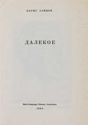 Зайцев Б. Далекое. Вашингтон: Inter-Language Literary Associates, 1965.