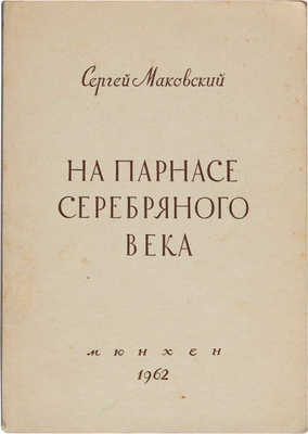 Маковский С. На Парнасе Серебряного века. Мюнхен, 1962.