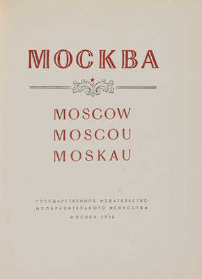 Альбом «Москва. Moscow. Moscou. Moskau». М.: Государственное издательство изобразительного искусства, 1956.