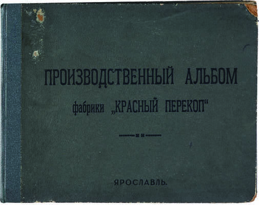 «Красный перекоп»: прядильно-ткацкая фабрика в Ярославле. Производственный альбом. Ярославль, 1926.