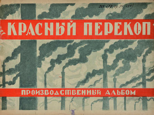 «Красный перекоп»: прядильно-ткацкая фабрика в Ярославле. Производственный альбом. Ярославль, 1926.