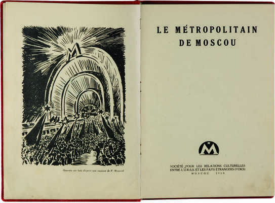 [Московский метрополитен]. Le Metropolitan de Moscou. М.: Societe pour les relations culturelles entre L'U.R.S.S., 1938.