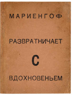 Мариенгоф А.Б. Развратничаю с вдохновением: Поэма. М.: Имажинисты, 1921.