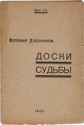 Хлебников В. Отрывок из досок судьбы (Лист 3-й). М.: Типография т-ва «Художественная печатня», 1922