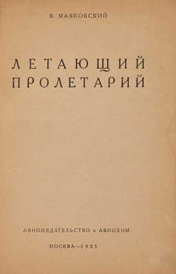 Маяковский В.В. Летающий пролетарий. М.: Авиоиздательство и Авиахим, 1925.