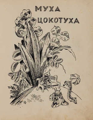 Чуковский К. Сказки / Рис. Вл. Конашевича. М.: Academia, 1935.