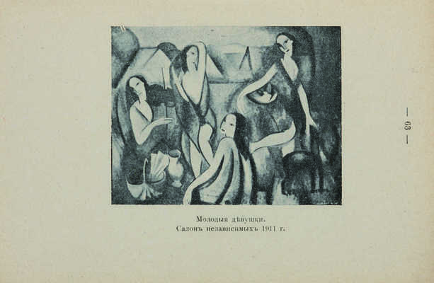 Глэз А., Метцэнже Ж. О кубизме. Иллюстрированное издание / Пер. с фр. М.В. М., 1913.