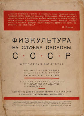 Физкультура на службе обороны СССР. Фотосерия в 55 листах. М., 1939.