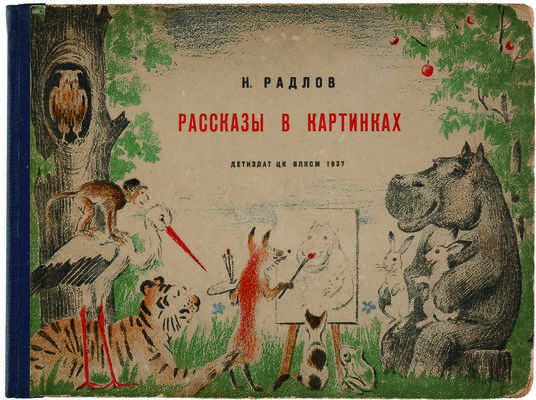 Рассказы в картинках / Рис. Н. Радлова... Л., 1937.