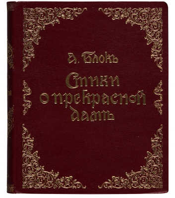 Блок А. Стихи о прекрасной даме. М.: Книгоиздательство «Гриф», 1905.