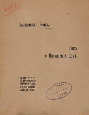 Блок А. Стихи о прекрасной даме. М.: Книгоиздательство «Гриф», 1905.
