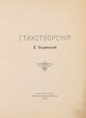[Собрание В.Г. Лидина] [Ошанина Е., автограф] Ошанина Е. Стихотворения Е. Ошаниной. Витебск, 1911.