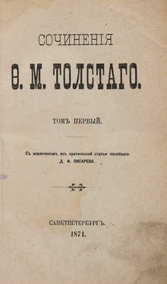 [Собрание В.Г. Лидина] Толстой Ф.М. Сочинения Ф.М. Толсого. В 2 т. Т. 1-2. СПб., 1871.