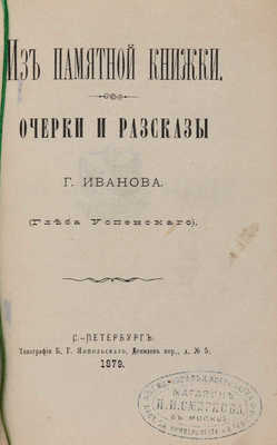 [Собрание В.Г. Лидина] Конволют из двух книг Глеба Успенского: