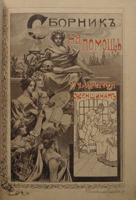 Сборник на помощь учащимся женщинам, составленный исключительно из произведений женщин-писательниц... М., 1901.