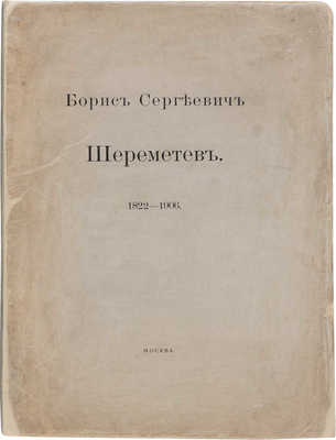 Шереметев П.С. Борис Сергеевич Шереметев. 1822-1906. М.: Синодальная типография, 1910.