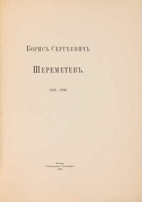 Шереметев П.С. Борис Сергеевич Шереметев. 1822-1906. М.: Синодальная типография, 1910.