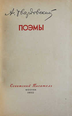 [Твардовский А.Т., автограф] Твардовский А.Т. Поэмы. М.: Советский писатель, 1950.