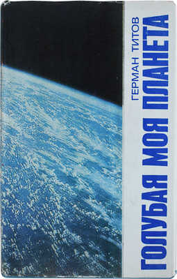 [Титов Г.С., автограф] Титов Г.С. Голубая моя планета. М.: Воениздат, 1973.