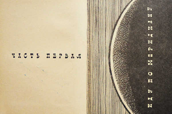 [Михайлов Н.Н., автограф] Михайлов Н.Н. С планетой вместе. М.: Советская Россия, 1966.