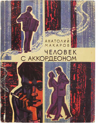 [Макаров А.С., автограф] Макаров А. Человек с аккордеоном. М.: Молодая гвардия, 1976.