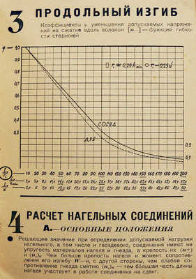 [Из библиотеки А.В. Щусева] Карлсен Г.Г. К расчету деревянных конструкций: Таблицы и графики. М., 1929