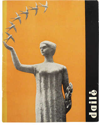 [Автографы мастеров]. [Искусство. Живопись, скульптура, графика, прикладное искусство. Альбом], 1965.